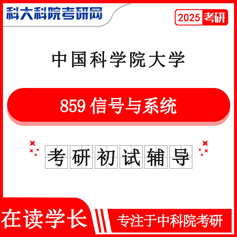 2025年中科院国科大859信号与系统考研真题及答案 考研资料