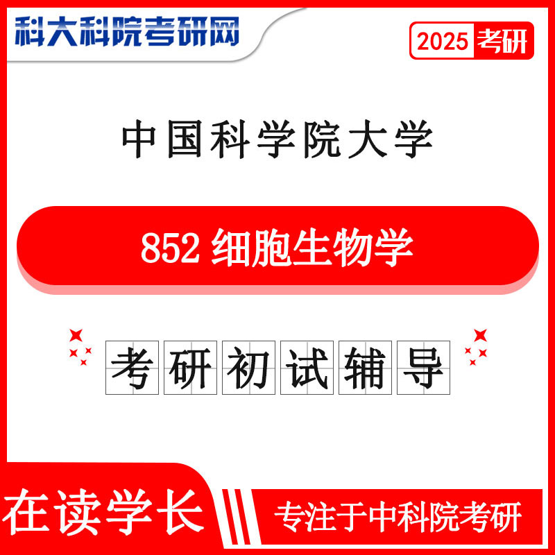 2025年中科院国科大852细胞生物学考研真题及答案 考研资料