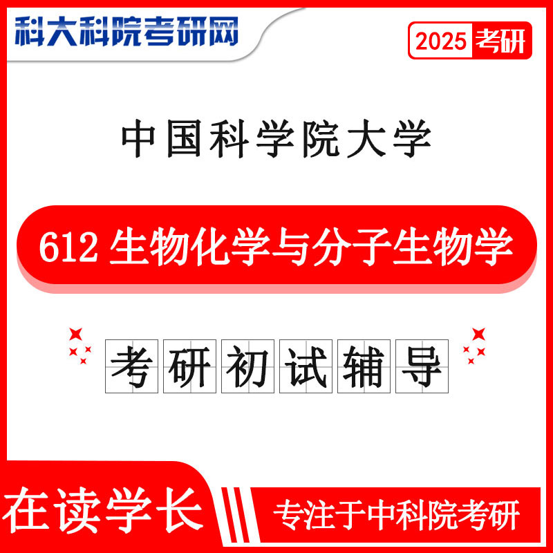 2025年中科院 国科大612生物化学与分子生物学考研真题及答案 考研资料